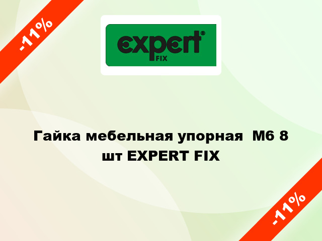 Гайка мебельная упорная  М6 8 шт EXPERT FIX