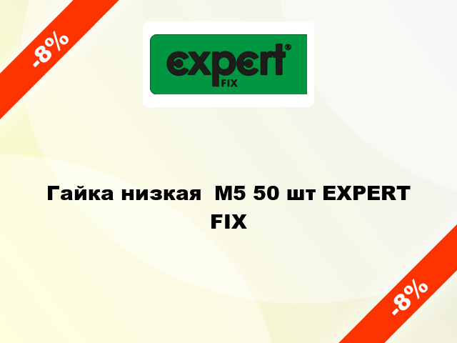 Гайка низкая  М5 50 шт EXPERT FIX