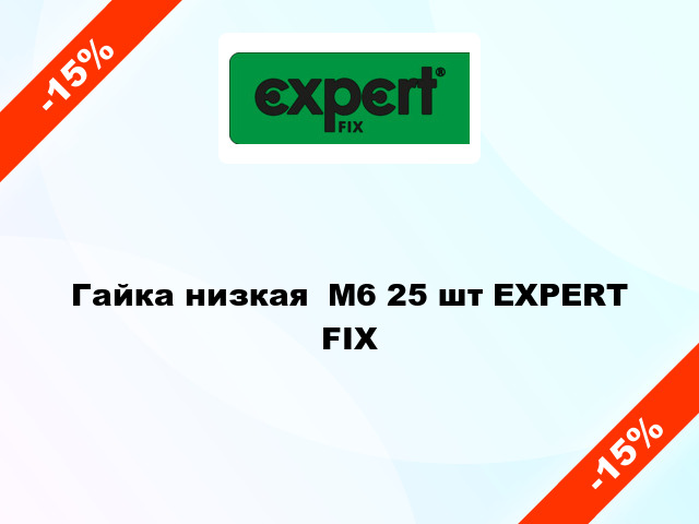 Гайка низкая  М6 25 шт EXPERT FIX