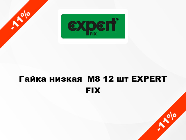 Гайка низкая  М8 12 шт EXPERT FIX