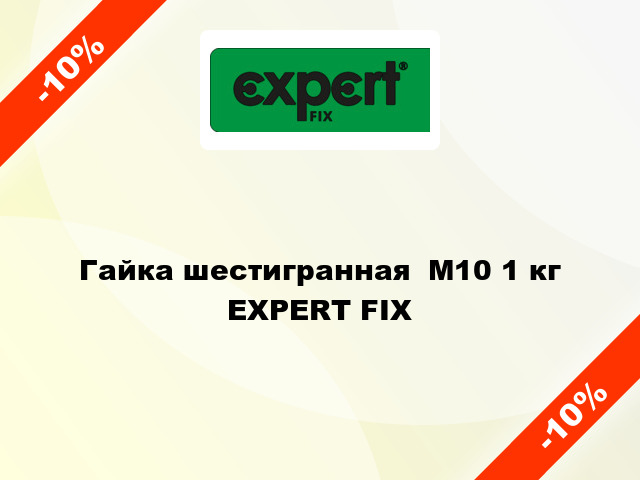 Гайка шестигранная  М10 1 кг EXPERT FIX