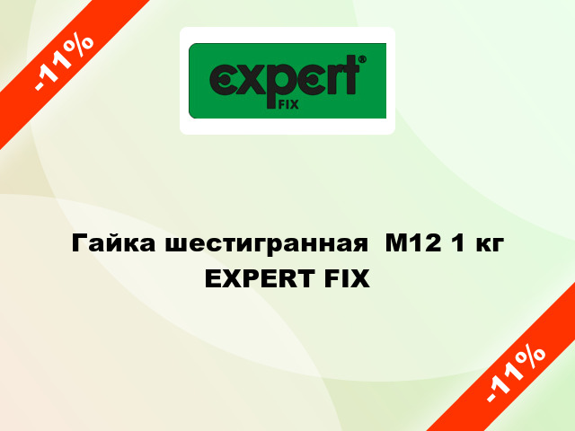 Гайка шестигранная  М12 1 кг EXPERT FIX