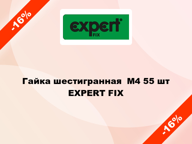 Гайка шестигранная  М4 55 шт EXPERT FIX