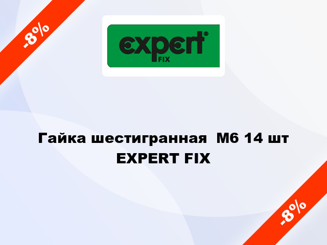 Гайка шестигранная  М6 14 шт EXPERT FIX