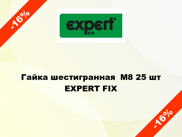 Гайка шестигранная  М8 25 шт EXPERT FIX