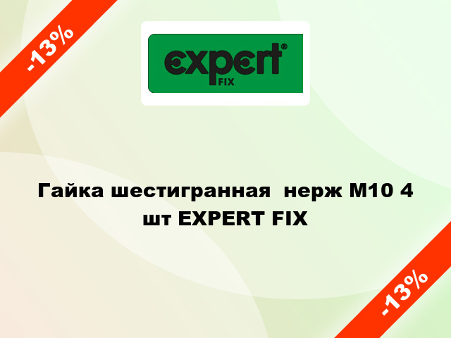 Гайка шестигранная  нерж М10 4 шт EXPERT FIX