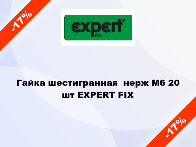 Гайка шестигранная  нерж М6 20 шт EXPERT FIX