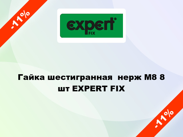 Гайка шестигранная  нерж М8 8 шт EXPERT FIX