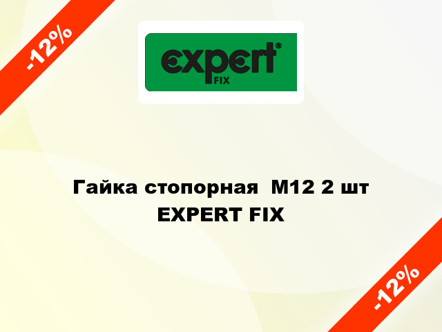 Гайка стопорная  М12 2 шт EXPERT FIX