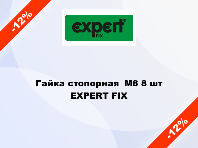 Гайка стопорная  М8 8 шт EXPERT FIX