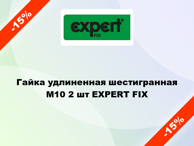 Гайка удлиненная шестигранная  М10 2 шт EXPERT FIX