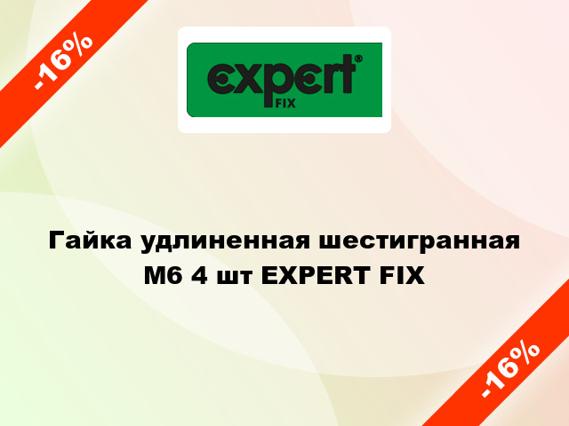 Гайка удлиненная шестигранная  М6 4 шт EXPERT FIX