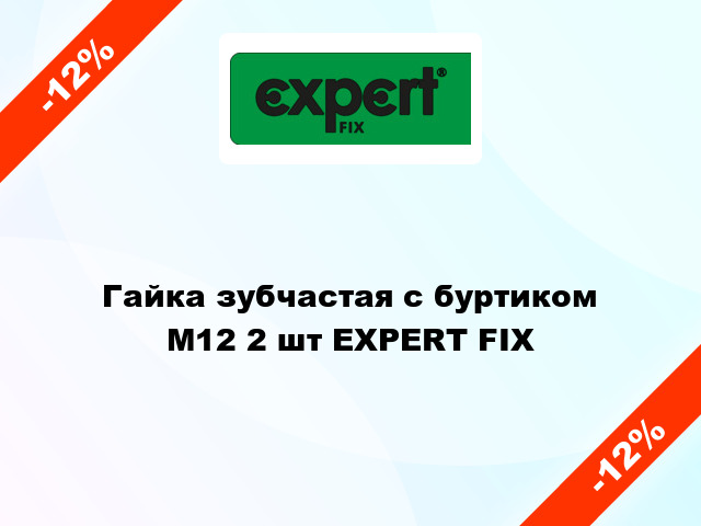 Гайка зубчастая с буртиком  М12 2 шт EXPERT FIX