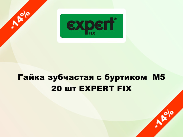 Гайка зубчастая с буртиком  М5 20 шт EXPERT FIX