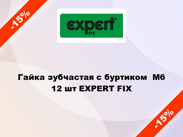 Гайка зубчастая с буртиком  М6 12 шт EXPERT FIX