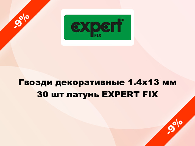 Гвозди декоративные 1.4х13 мм 30 шт латунь EXPERT FIX