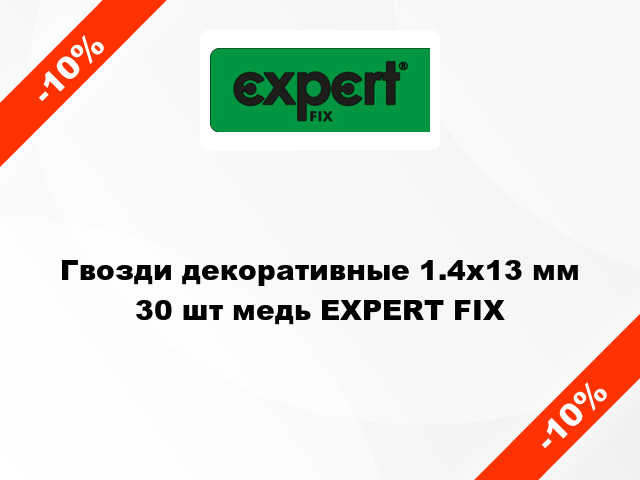 Гвозди декоративные 1.4х13 мм 30 шт медь EXPERT FIX