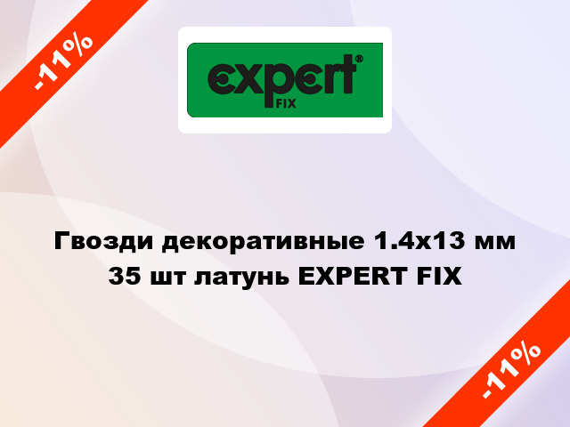 Гвозди декоративные 1.4х13 мм 35 шт латунь EXPERT FIX