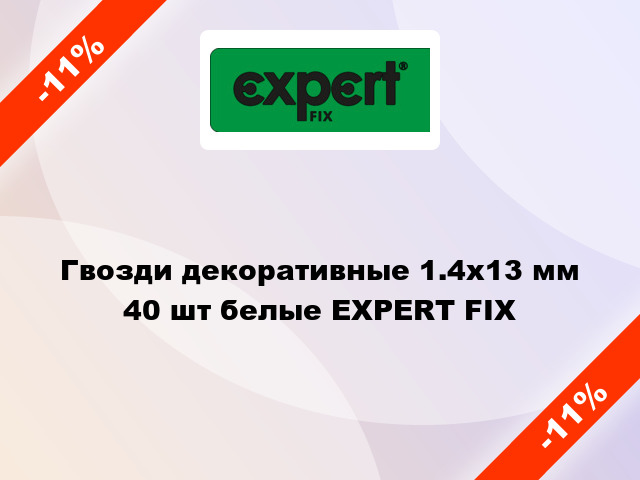 Гвозди декоративные 1.4х13 мм 40 шт белые EXPERT FIX