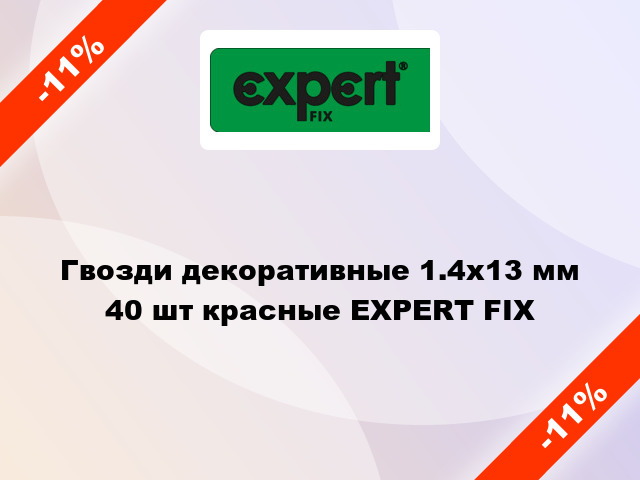 Гвозди декоративные 1.4х13 мм 40 шт красные EXPERT FIX