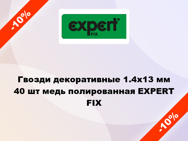 Гвозди декоративные 1.4х13 мм 40 шт медь полированная EXPERT FIX