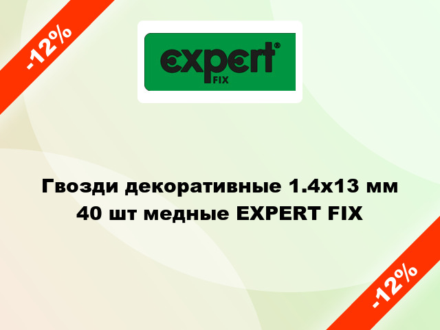 Гвозди декоративные 1.4х13 мм 40 шт медные EXPERT FIX