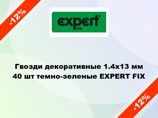 Гвозди декоративные 1.4х13 мм 40 шт темно-зеленые EXPERT FIX