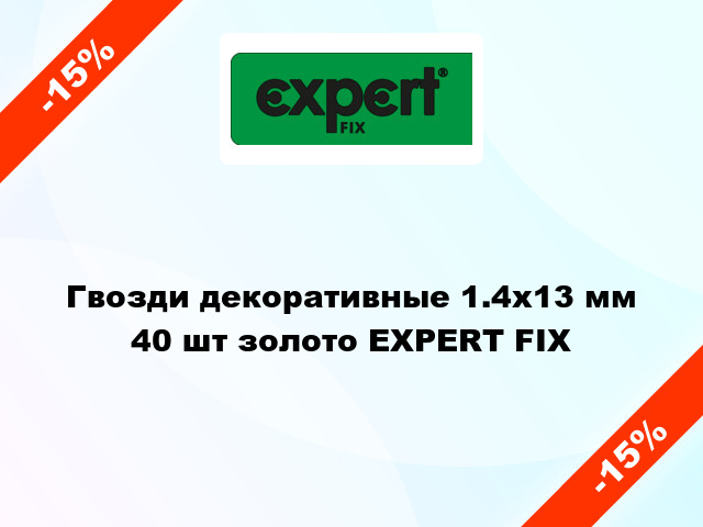 Гвозди декоративные 1.4х13 мм 40 шт золото EXPERT FIX