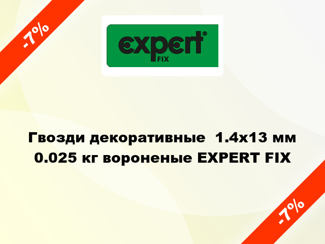 Гвозди декоративные  1.4x13 мм 0.025 кг вороненые EXPERT FIX