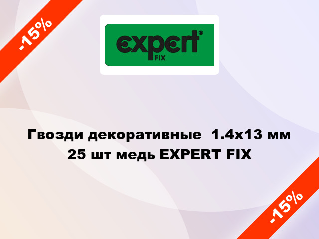 Гвозди декоративные  1.4x13 мм 25 шт медь EXPERT FIX