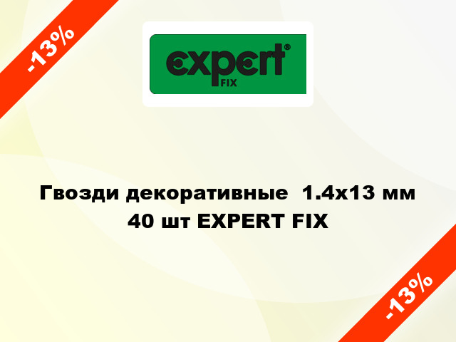 Гвозди декоративные  1.4x13 мм 40 шт EXPERT FIX