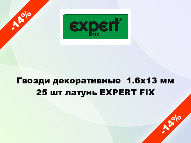 Гвозди декоративные  1.6x13 мм 25 шт латунь EXPERT FIX