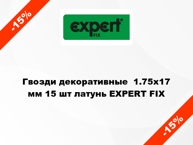 Гвозди декоративные  1.75x17 мм 15 шт латунь EXPERT FIX