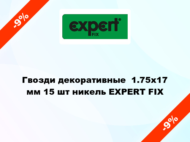 Гвозди декоративные  1.75x17 мм 15 шт никель EXPERT FIX