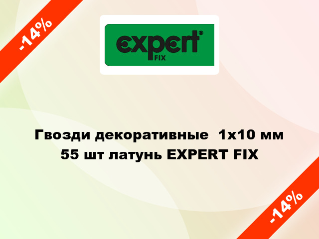 Гвозди декоративные  1x10 мм 55 шт латунь EXPERT FIX