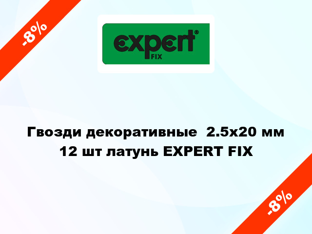 Гвозди декоративные  2.5x20 мм 12 шт латунь EXPERT FIX