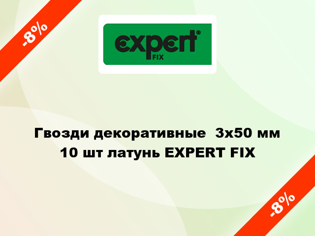 Гвозди декоративные  3x50 мм 10 шт латунь EXPERT FIX