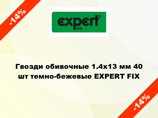 Гвозди обивочные 1.4х13 мм 40 шт темно-бежевые EXPERT FIX