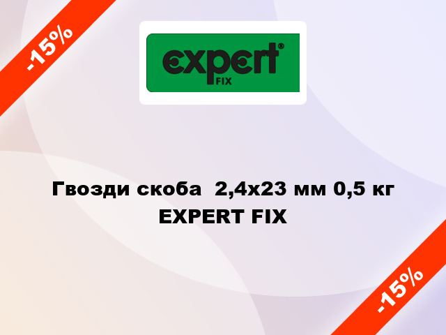 Гвозди скоба  2,4x23 мм 0,5 кг EXPERT FIX