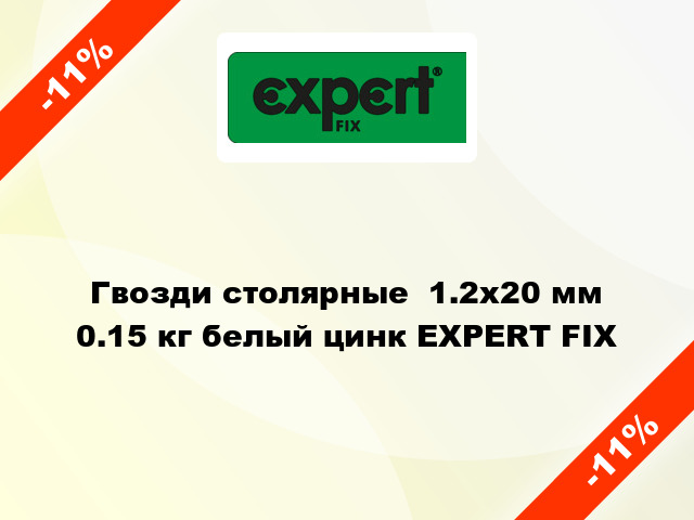 Гвозди столярные  1.2x20 мм 0.15 кг белый цинк EXPERT FIX