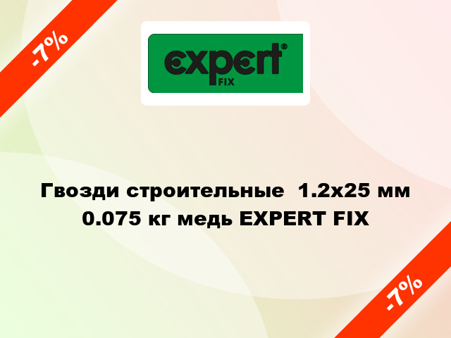 Гвозди строительные  1.2x25 мм 0.075 кг медь EXPERT FIX