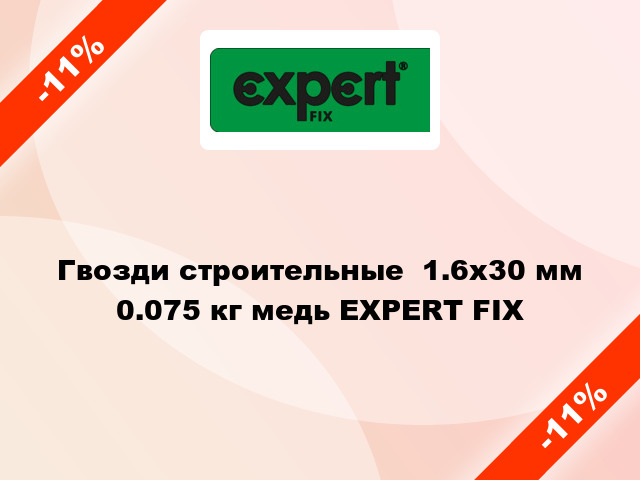 Гвозди строительные  1.6x30 мм 0.075 кг медь EXPERT FIX