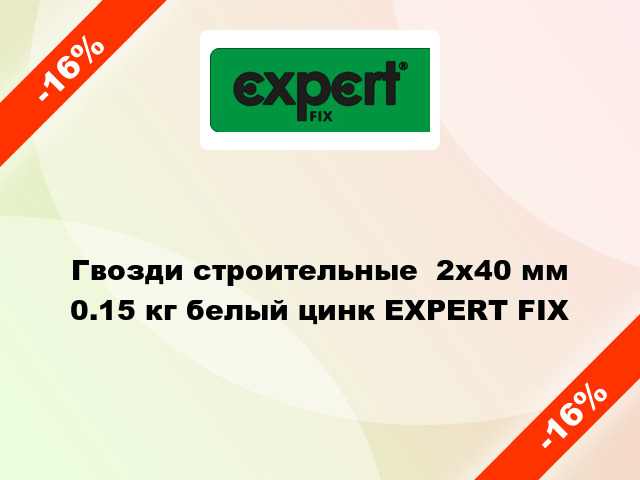 Гвозди строительные  2x40 мм 0.15 кг белый цинк EXPERT FIX