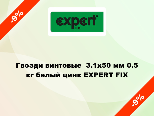 Гвозди винтовые  3.1x50 мм 0.5 кг белый цинк EXPERT FIX