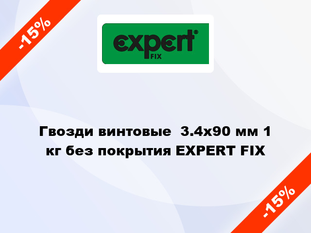 Гвозди винтовые  3.4x90 мм 1 кг без покрытия EXPERT FIX