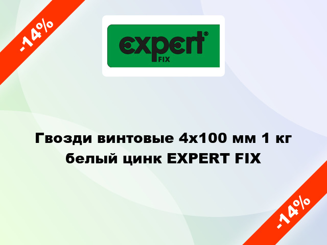 Гвозди винтовые 4x100 мм 1 кг белый цинк EXPERT FIX