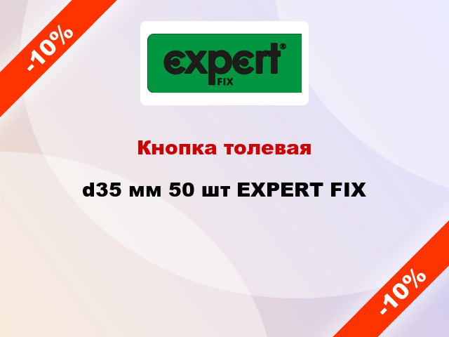 Кнопка толевая d35 мм 50 шт EXPERT FIX