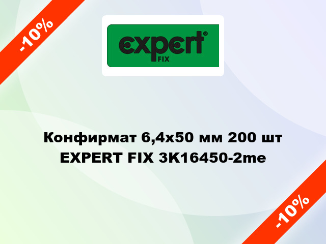 Конфирмат 6,4х50 мм 200 шт EXPERT FIX 3K16450-2me