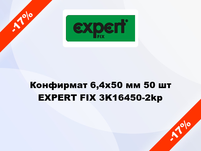 Конфирмат 6,4х50 мм 50 шт EXPERT FIX 3K16450-2kp