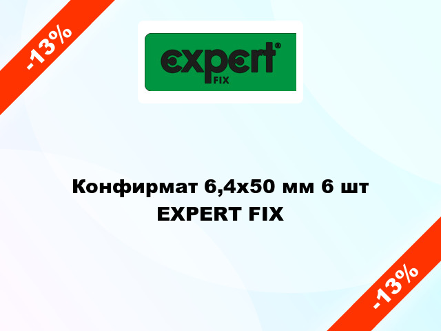 Конфирмат 6,4x50 мм 6 шт EXPERT FIX